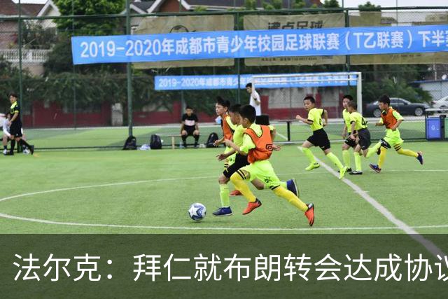 法尔克：拜仁就布朗转会达成协议，但5500万欧的费用结构还需谈判